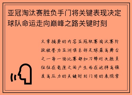 亚冠淘汰赛胜负手门将关键表现决定球队命运走向巅峰之路关键时刻 亚冠淘汰赛胜负手门将关键表现决定球队命运走向巅峰之路关键时刻