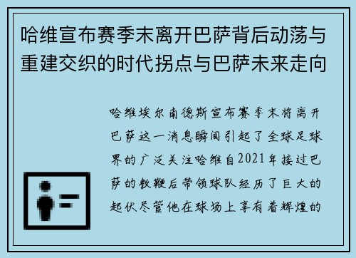 哈维宣布赛季末离开巴萨背后动荡与重建交织的时代拐点与巴萨未来走向