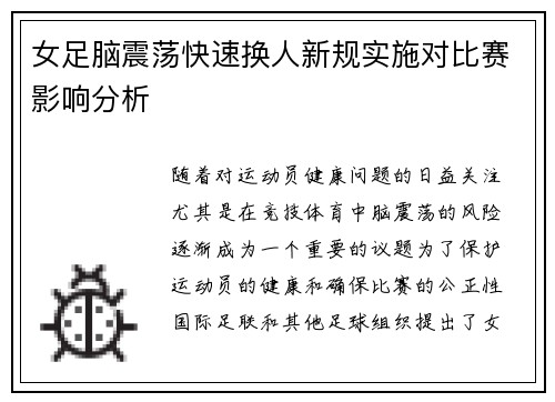 女足脑震荡快速换人新规实施对比赛影响分析