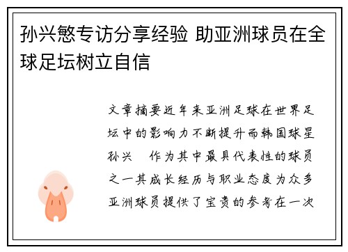 孙兴慜专访分享经验 助亚洲球员在全球足坛树立自信