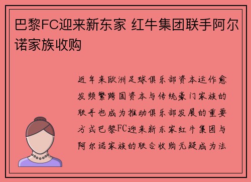 巴黎FC迎来新东家 红牛集团联手阿尔诺家族收购 巴黎FC迎来新东家 红牛集团联手阿尔诺家族收购