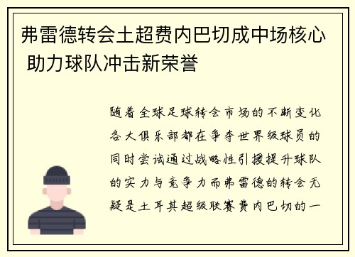 弗雷德转会土超费内巴切成中场核心 助力球队冲击新荣誉