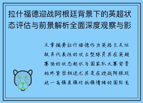 拉什福德迎战阿根廷背景下的英超状态评估与前景解析全面深度观察与影响分析 拉什福德迎战阿根廷背景下的英超状态评估与前景解析全面深度观察与影响分析