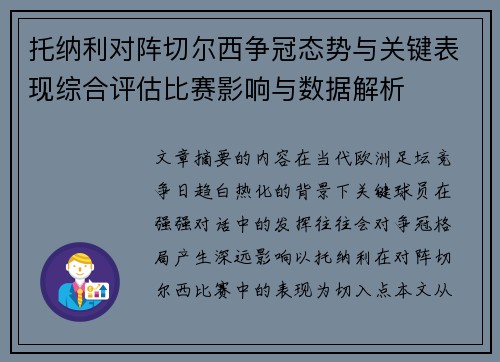 托纳利对阵切尔西争冠态势与关键表现综合评估比赛影响与数据解析