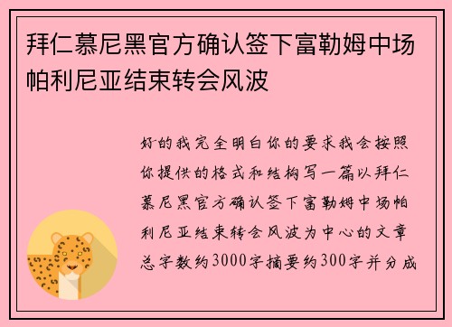 拜仁慕尼黑官方确认签下富勒姆中场帕利尼亚结束转会风波 拜仁慕尼黑官方确认签下富勒姆中场帕利尼亚结束转会风波