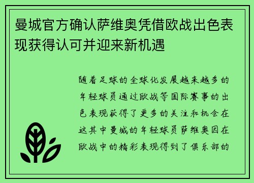 曼城官方确认萨维奥凭借欧战出色表现获得认可并迎来新机遇