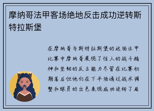 摩纳哥法甲客场绝地反击成功逆转斯特拉斯堡
