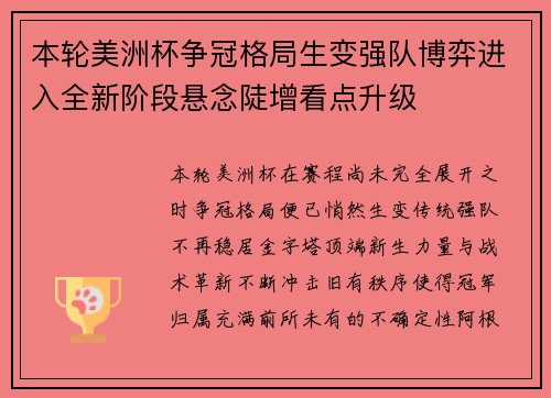 本轮美洲杯争冠格局生变强队博弈进入全新阶段悬念陡增看点升级 本轮美洲杯争冠格局生变强队博弈进入全新阶段悬念陡增看点升级