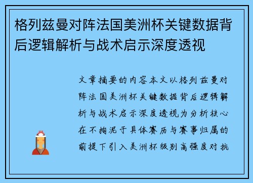 格列兹曼对阵法国美洲杯关键数据背后逻辑解析与战术启示深度透视 格列兹曼对阵法国美洲杯关键数据背后逻辑解析与战术启示深度透视