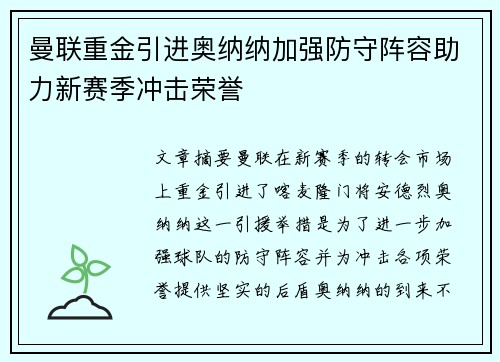 曼联重金引进奥纳纳加强防守阵容助力新赛季冲击荣誉