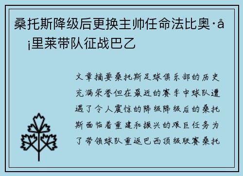 桑托斯降级后更换主帅任命法比奥·卡里莱带队征战巴乙 桑托斯降级后更换主帅任命法比奥·卡里莱带队征战巴乙