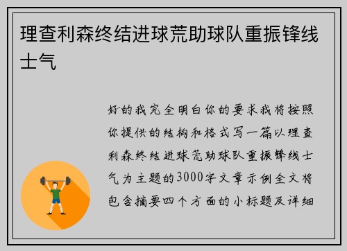 理查利森终结进球荒助球队重振锋线士气 理查利森终结进球荒助球队重振锋线士气