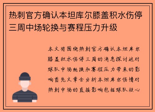 热刺官方确认本坦库尔膝盖积水伤停三周中场轮换与赛程压力升级 热刺官方确认本坦库尔膝盖积水伤停三周中场轮换与赛程压力升级
