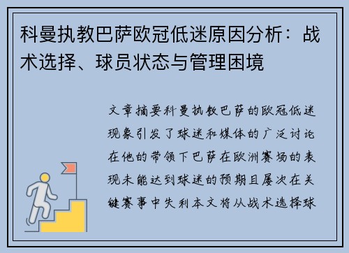 科曼执教巴萨欧冠低迷原因分析：战术选择、球员状态与管理困境