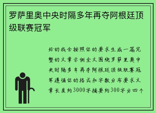 罗萨里奥中央时隔多年再夺阿根廷顶级联赛冠军