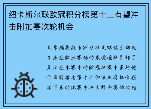 纽卡斯尔联欧冠积分榜第十二有望冲击附加赛次轮机会
