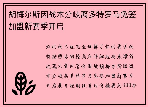 胡梅尔斯因战术分歧离多特罗马免签加盟新赛季开启 胡梅尔斯因战术分歧离多特罗马免签加盟新赛季开启