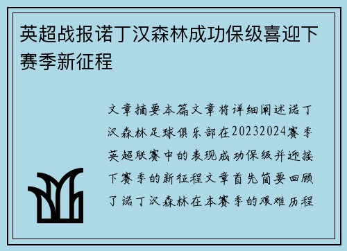 英超战报诺丁汉森林成功保级喜迎下赛季新征程