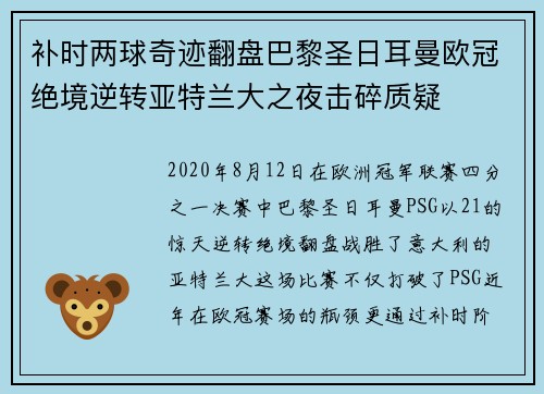 补时两球奇迹翻盘巴黎圣日耳曼欧冠绝境逆转亚特兰大之夜击碎质疑