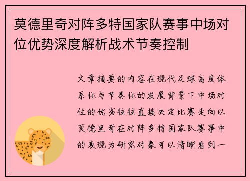 莫德里奇对阵多特国家队赛事中场对位优势深度解析战术节奏控制