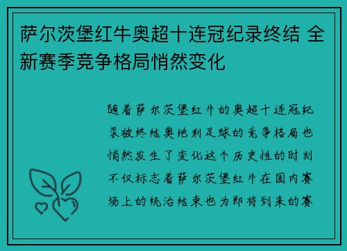 萨尔茨堡红牛奥超十连冠纪录终结 全新赛季竞争格局悄然变化
