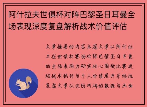阿什拉夫世俱杯对阵巴黎圣日耳曼全场表现深度复盘解析战术价值评估
