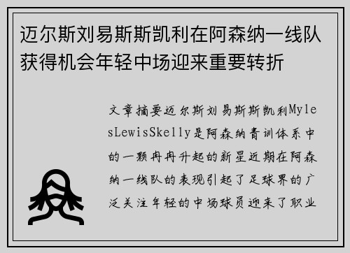 迈尔斯刘易斯斯凯利在阿森纳一线队获得机会年轻中场迎来重要转折 迈尔斯刘易斯斯凯利在阿森纳一线队获得机会年轻中场迎来重要转折