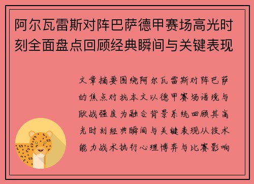 阿尔瓦雷斯对阵巴萨德甲赛场高光时刻全面盘点回顾经典瞬间与关键表现解析 阿尔瓦雷斯对阵巴萨德甲赛场高光时刻全面盘点回顾经典瞬间与关键表现解析