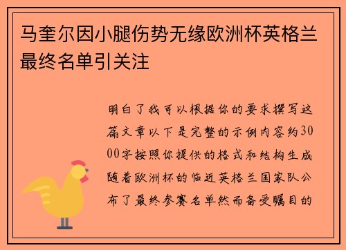 马奎尔因小腿伤势无缘欧洲杯英格兰最终名单引关注
