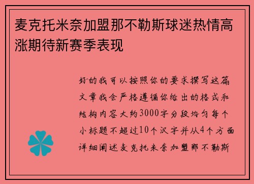 麦克托米奈加盟那不勒斯球迷热情高涨期待新赛季表现 麦克托米奈加盟那不勒斯球迷热情高涨期待新赛季表现