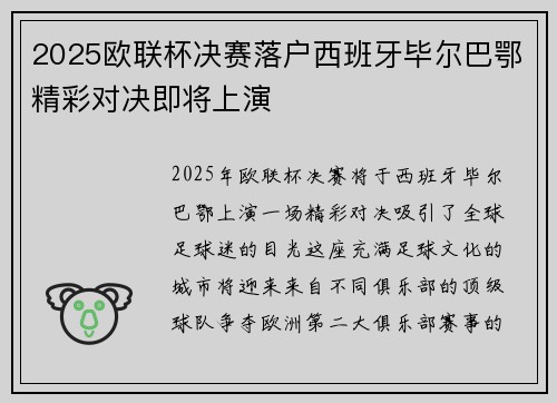 2025欧联杯决赛落户西班牙毕尔巴鄂精彩对决即将上演