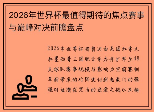 2026年世界杯最值得期待的焦点赛事与巅峰对决前瞻盘点