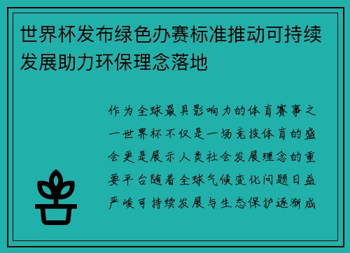 世界杯发布绿色办赛标准推动可持续发展助力环保理念落地 世界杯发布绿色办赛标准推动可持续发展助力环保理念落地