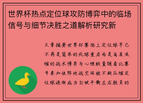 世界杯热点定位球攻防博弈中的临场信号与细节决胜之道解析研究新 世界杯热点定位球攻防博弈中的临场信号与细节决胜之道解析研究新