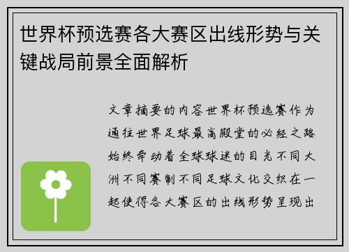 世界杯预选赛各大赛区出线形势与关键战局前景全面解析