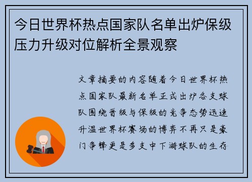 今日世界杯热点国家队名单出炉保级压力升级对位解析全景观察 今日世界杯热点国家队名单出炉保级压力升级对位解析全景观察