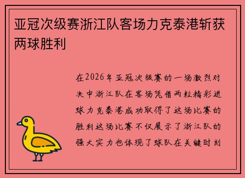 亚冠次级赛浙江队客场力克泰港斩获两球胜利 亚冠次级赛浙江队客场力克泰港斩获两球胜利
