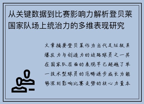 从关键数据到比赛影响力解析登贝莱国家队场上统治力的多维表现研究