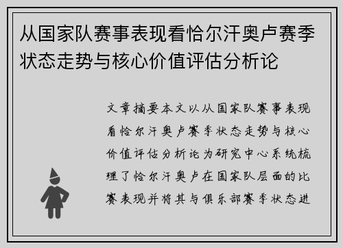 从国家队赛事表现看恰尔汗奥卢赛季状态走势与核心价值评估分析论 从国家队赛事表现看恰尔汗奥卢赛季状态走势与核心价值评估分析论