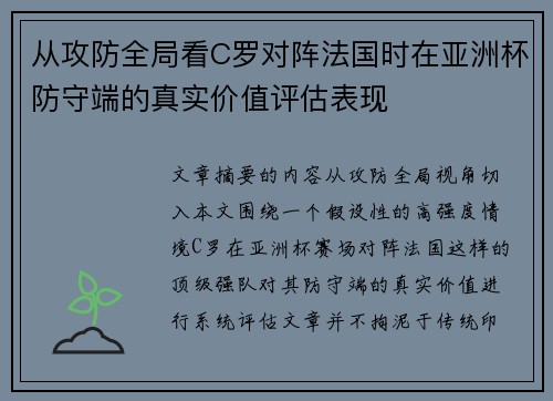 从攻防全局看C罗对阵法国时在亚洲杯防守端的真实价值评估表现 从攻防全局看C罗对阵法国时在亚洲杯防守端的真实价值评估表现