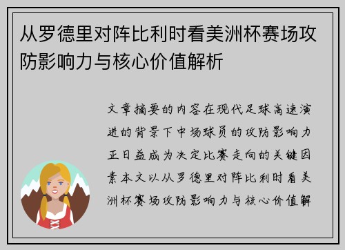 从罗德里对阵比利时看美洲杯赛场攻防影响力与核心价值解析