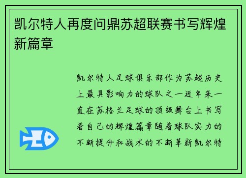 凯尔特人再度问鼎苏超联赛书写辉煌新篇章