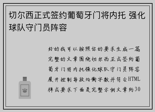 切尔西正式签约葡萄牙门将内托 强化球队守门员阵容 切尔西正式签约葡萄牙门将内托 强化球队守门员阵容
