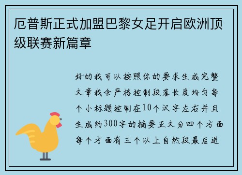 厄普斯正式加盟巴黎女足开启欧洲顶级联赛新篇章