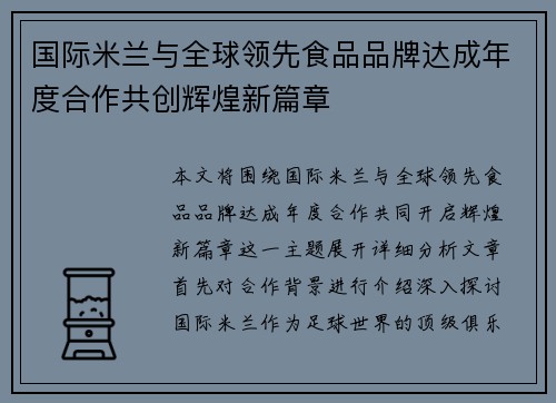 国际米兰与全球领先食品品牌达成年度合作共创辉煌新篇章