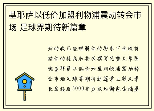基耶萨以低价加盟利物浦震动转会市场 足球界期待新篇章 基耶萨以低价加盟利物浦震动转会市场 足球界期待新篇章