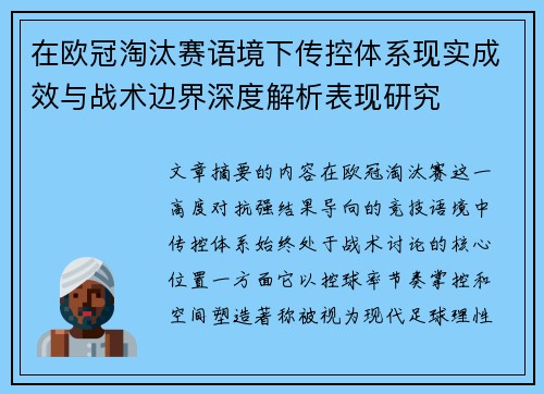 在欧冠淘汰赛语境下传控体系现实成效与战术边界深度解析表现研究