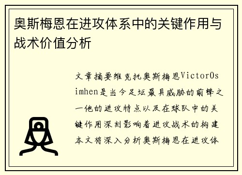 奥斯梅恩在进攻体系中的关键作用与战术价值分析