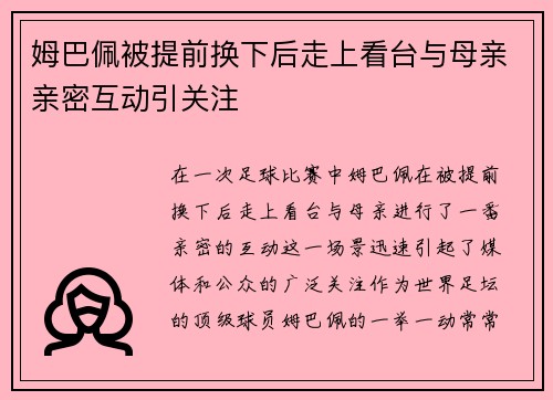 姆巴佩被提前换下后走上看台与母亲亲密互动引关注