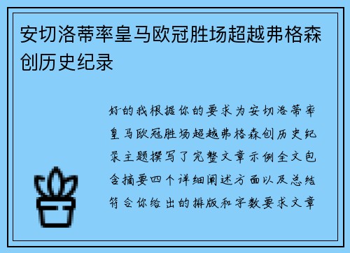 安切洛蒂率皇马欧冠胜场超越弗格森创历史纪录